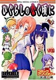ひぐらしのなく頃にコミックアンソロジー 笑通し編 (IDコミックス DNAメディアコミックス) (IDコミックス DNAメディアコミックス)