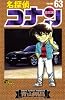 名探偵コナン (VOLUME63) (少年サンデーコミックス)