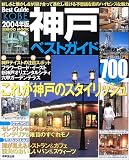 神戸ベストガイド (2004年版) (Seibido mook―Best guide)/