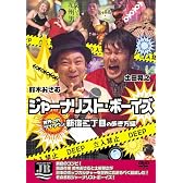 ジャーナリストボーイズ　世界一のゲイタウン　新宿2丁目の歩き方編 [DVD]
