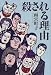 殺される理由(わけ)