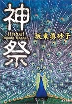 神祭 (角川文庫)