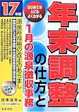 年末調整の仕方と1月の源泉徴収事務〈17年版〉―はじめての人にもよくわかる