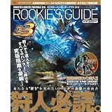 モンスターハンターポータブル3rd ルーキーズ･ガイド (エンターブレインムック)