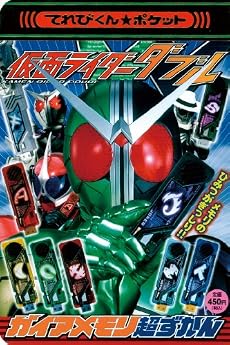 仮面ライダーWダブル ガイアメモリ超ずかん (てれびくんポケット)