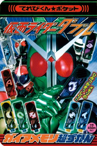 Cover image : 仮面ライダーWダブル ガイアメモリ超ずかん (てれびくんポケット)