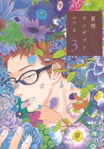 夏雪ランデブー(3) (フィールコミックス) (Feelコミックス)