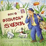 ゆかいなゆうびんやさんのだいぼうけん