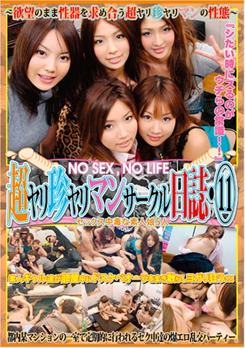 超ヤリ珍・ヤリマンサークル日誌 11 [DVD]