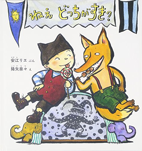 ねえ どっちがすき? (幼児絵本シリーズ)