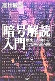 「暗号解読」入門―歴史と人物からその謎を読み解く