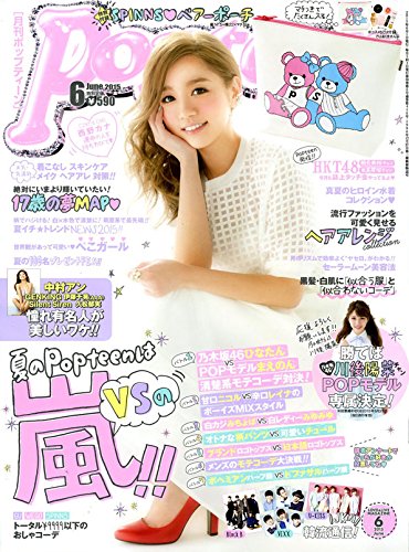 Popteen(ポップティーン) 2015年 06 月号 [雑誌]