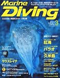 Marine Diving (マリンダイビング) 2011年 03月号 [雑誌]