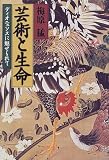 芸術と生命―ディオニュソスに魅せられて