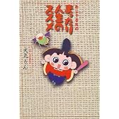 おじゃる丸のまったり人生のススメ