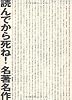読んでから死ね!名著名作