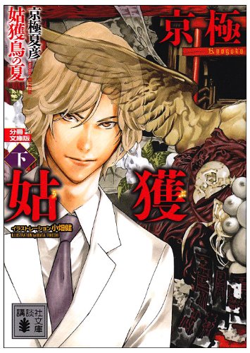 Cover image : 分冊文庫版 姑獲鳥の夏 下 (講談社文庫)