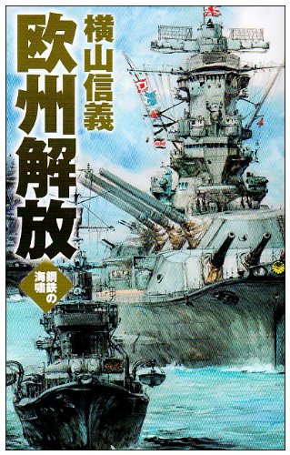 鋼鉄の海嘯 - 欧州解放 (C・NOVELS)