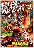 本当は恐い戦国武将たち (いずみムック 82)