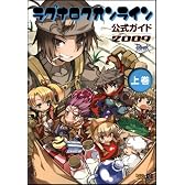 ラグナロクオンライン公式ガイド 2009 上巻