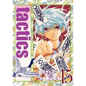 tactics 15 (�}�b�O�K�[�f���R�~�b�N�X �A���@���X�V���[�Y)