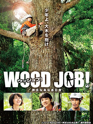 映画｢WOOD JOB!(ウッジョブ)～神去なあなあ日常～｣【TBSオンデマンド】