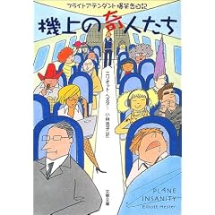 機上の奇人たち―フライトアテンダント爆笑告白記 (文春文庫)