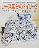 リハ゛イハ゛ルＢＯＯＫＳ　レース編みのト゛イリー２ (リバイバルBOOKS) 画像