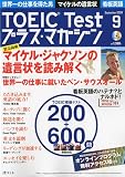 TOEIC Test プラス・マガジン 2009年 09月号 [雑誌] (CD付)