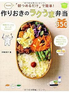 決定版! 朝つめるだけで簡単! 作りおきのラクうま弁当350 (ほめられHappyレシピ)