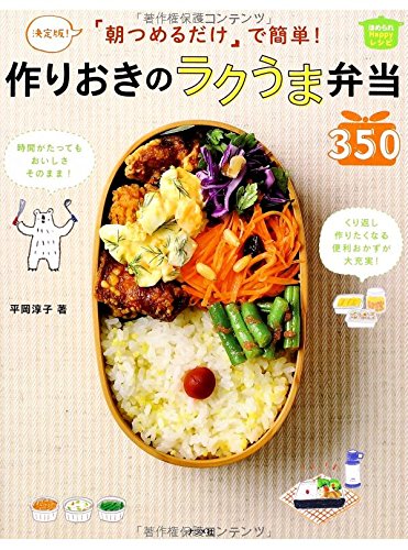 決定版! 朝つめるだけで簡単! 作りおきのラクうま弁当350 (ほめられHappyレシピ)