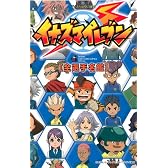 TV ANIMATION イナズマイレブン[全選手名鑑] (てんとう虫コミックススペシャル)