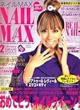 NAIL MAX (ネイル マックス) 2007年 02月号 [雑誌]