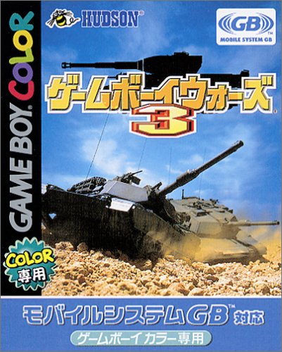 ゲームボーイウォーズ3