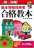 平成18年度秋期 基本情報技術者 合格教本 [CD-ROM付き] (情報処理技術者試験)