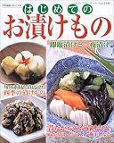 はじめてのお漬けもの―初心者でも作れるかんたんレシピ (レディブティックシリーズ―料理 (2143))の画像