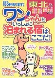 東北発 ワンちゃんといっしょに泊まれる宿はここだ!