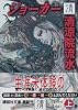 ジョーカー清 (講談社文庫)