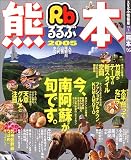 るるぶ熊本 (’05) (るるぶ情報版―九州)