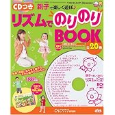 親子で楽しく遊ぼリズムでのりのりBOOK (ベネッセ・ムック―たまひよブックス)