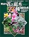 早わかり花と庭木550種園芸12か月―おしゃれな花壇、コンテナ、庭づくりに役立つ (生活シリーズ)