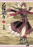 乙嫁語り 1巻 (ビームコミックス（ハルタ）)