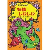 ぞくぞく村の妖精レロレロ (ぞくぞく村のおばけシリーズ)