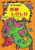 ぞくぞく村の妖精レロレロ (ぞくぞく村のおばけシリーズ)