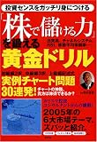 「株で儲ける力」を鍛える黄金ドリル/