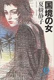 国境の女 (徳間文庫)