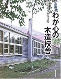 北海道わが心の木造校舎/