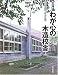 北海道わが心の木造校舎