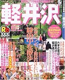 るるぶ軽井沢―るるぶ信州シリーズ (’07) (るるぶ情報版―中部)