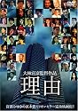 理由 特別版 [DVD]